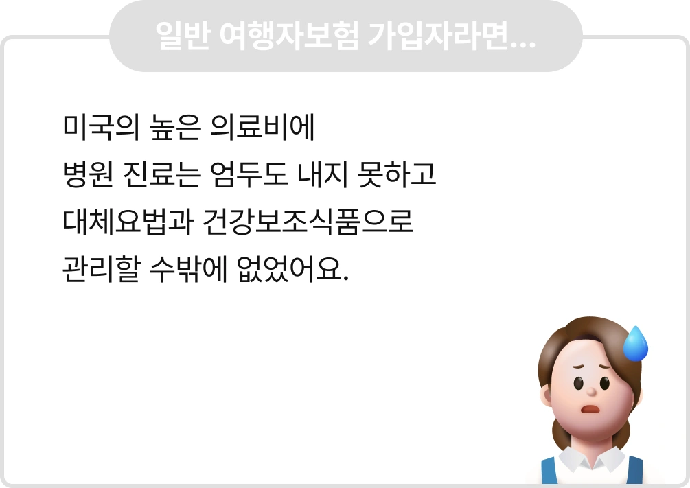 Q. 미국 고등학교 생활에 쉽게 적응하지 못해
스트레스를 받는 자녀
평소 면역력이 약해 잔병치레가 잦은 남편