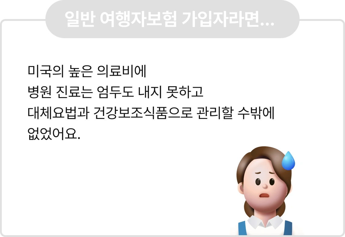 Q. 미국 고등학교 생활에 
쉽게 적응하지 못해
스트레스를 받는 자녀
평소 면역력이 약해 
잔병치레가 잦은 남편