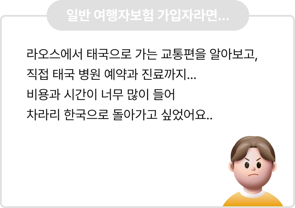 Q. 라오스 주재원 근무중 발견된 신장결석. 
라오스 병원에서는 치료가 어려워 태국까지 
의료 이송이 필요한 상황.