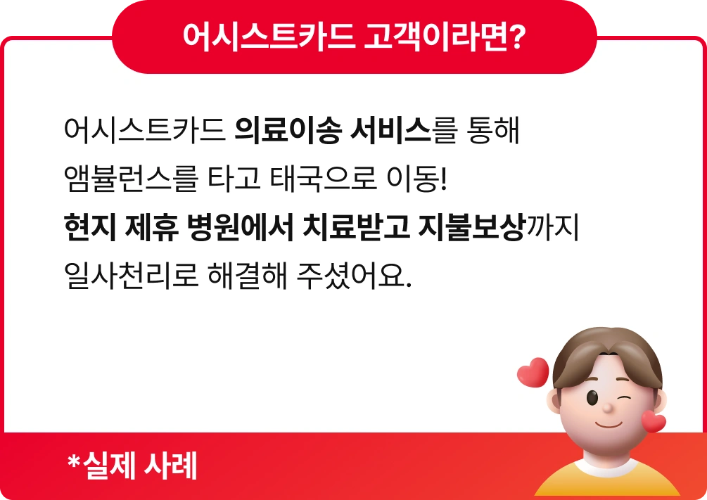 Q. 라오스 주재원 근무중 발견된 신장결석. 
라오스 병원에서는 치료가 어려워 태국까지 
의료 이송이 필요한 상황.