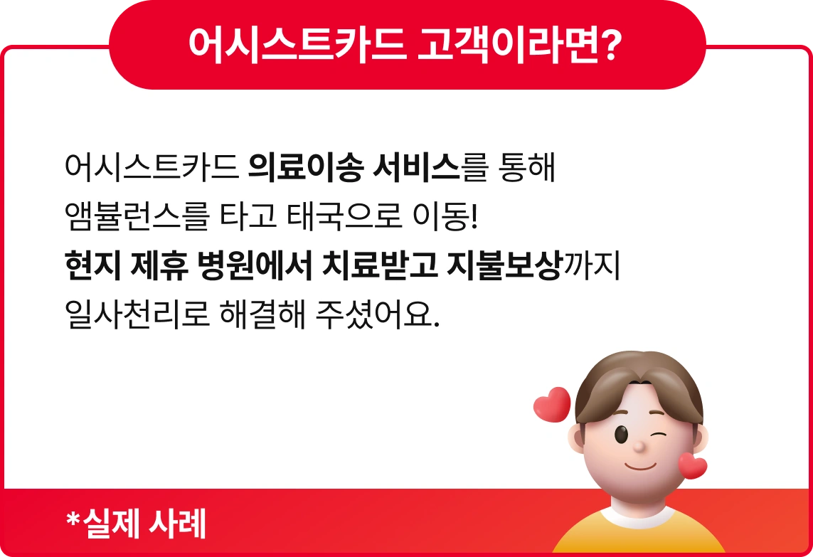 Q. 라오스 주재원 근무중
발견된 신장결석. 
라오스 병원에서는 치료가 어려워
태국까지 의료 이송이 필요한 상황.