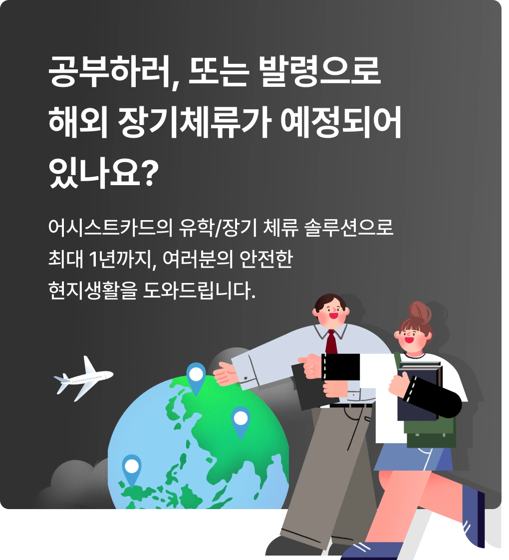 공부하러, 또는 발령으로 해외 장기체류가 예정되어 있나요?