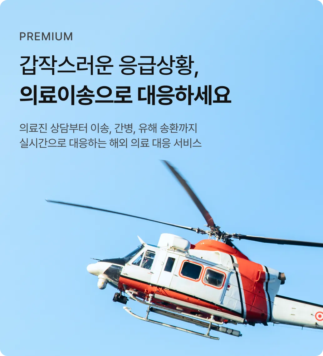갑작스러운 응급상황, 의료이송으로 대응해보세요.