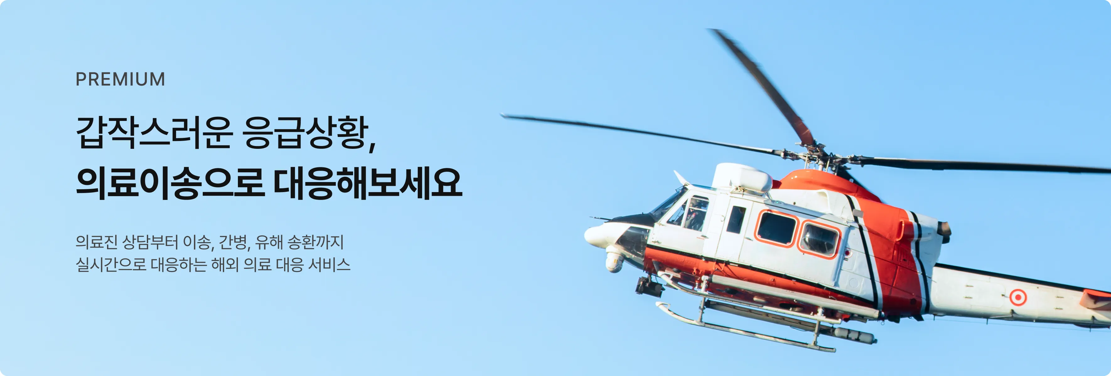 갑작스러운 응급상황, 의료이송으로 대응해보세요.