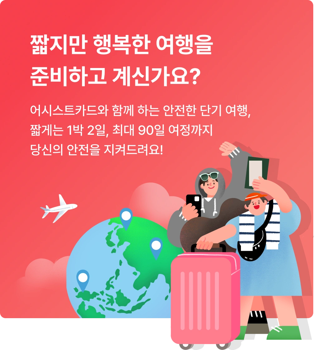 짧지만 행복한 여행을
준비하고 계신가요?