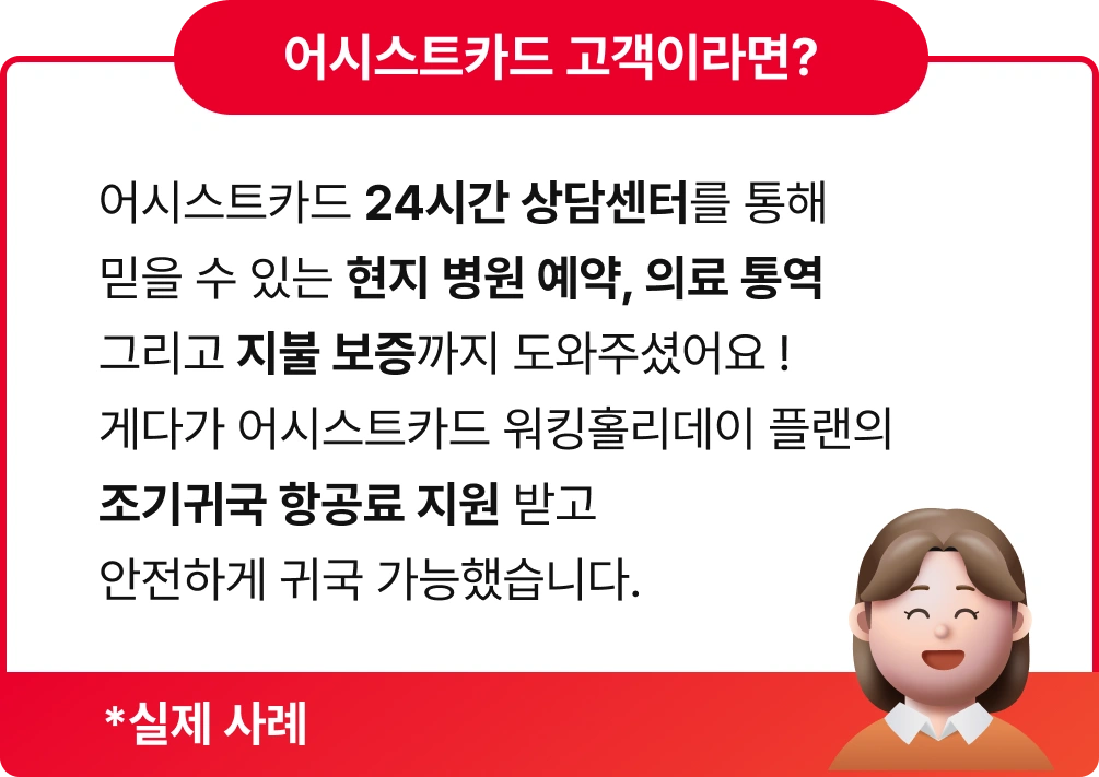 Q. 호주로 워킹 홀리데이를 떠났지만
생각보다 쉽지 않은 구직활동과 인종차별, 
설상가상으로 잦은 잔병 치레로 
조기귀국 하고싶다면?