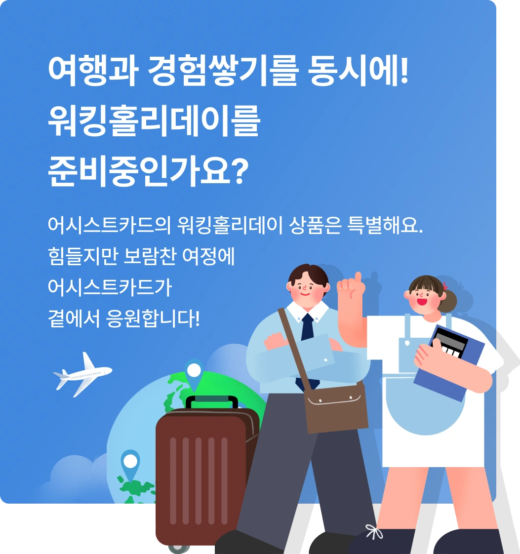 여행과 경험쌓기를 동시에! 워킹홀리데이를 준비중인가요?